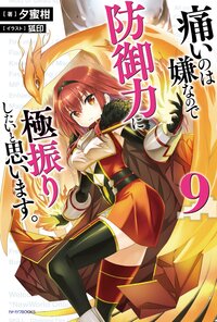 痛いのは嫌なので防御力に極振りしたいと思います。 ９
