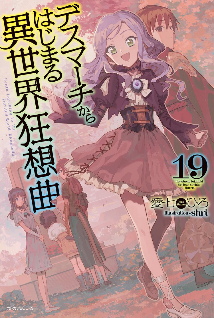 デスマーチからはじまる異世界狂想曲 19 愛七ひろ Shri キミラノ デスマーチからはじまる異世界狂想曲 19 愛七ひろ Shri キミラノ