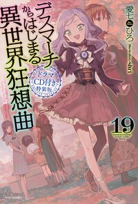 デスマーチからはじまる異世界狂想曲 ドラマＣＤ付き特装版 １９（特装版）