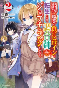 勇者様の幼馴染という職業の負けヒロインに転生したので、調合師にジョブチェンジします。 ２