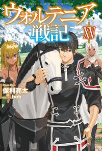 ウォルテニア戦記 １５
