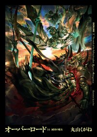 オーバーロード １４ 滅国の魔女
