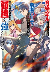 育成スキルはもういらないと勇者パーティを解雇されたので、退職金がわりにもらった【領地】を強くしてみる ２