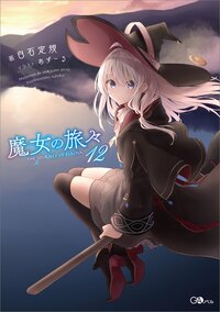 魔女の旅々 １２