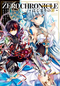 白猫プロジェクト　ＺＥＲＯ　ＣＨＲＯＮＩＣＬＥ はじまりの罪