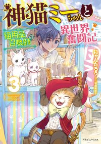 神猫ミーちゃんと猫用品召喚師の異世界奮闘記 ３