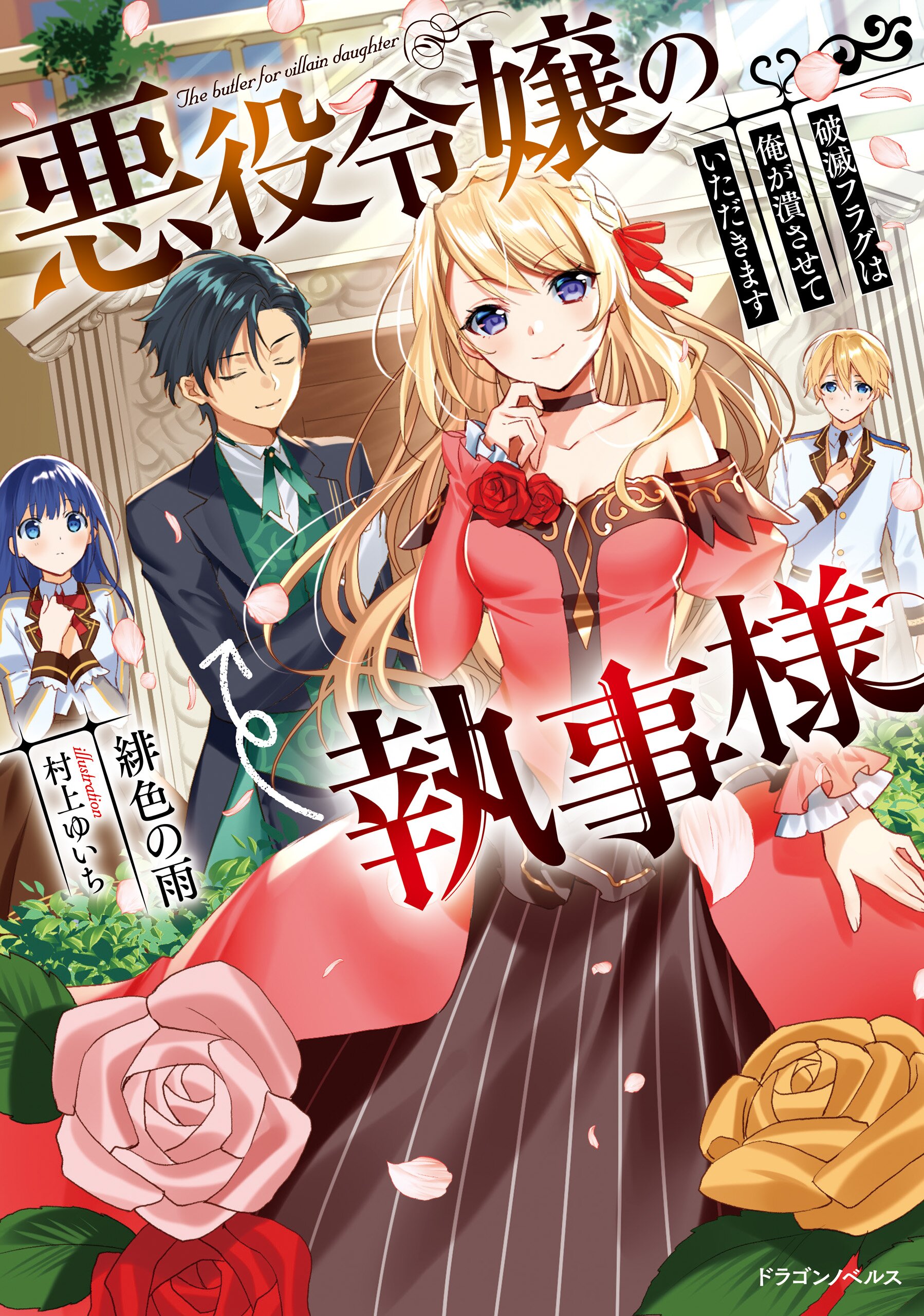 悪役令嬢の執事様 破滅フラグは俺が潰させていただきます １とつながりのある作品 キミラノ