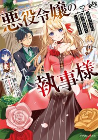 悪役令嬢の執事様 破滅フラグは俺が潰させていただきます １