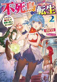 不死鳥への転生 ドラゴン倒せるって普通の鳥じゃないよね？ ２