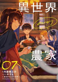 異世界のんびり農家 ０７