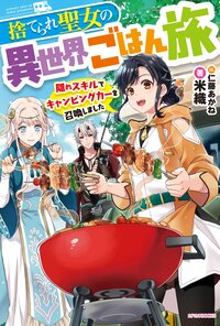 捨てられ聖女の異世界ごはん旅 隠れスキルでキャンピングカーを召喚しました