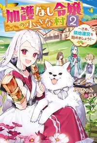 加護なし令嬢の小さな村 さあ、領地運営を始めましょう！ ２