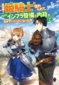 異世界で姫騎士に惚れられて、なぜかインフラ整備と内政で生きていくことになった件 ２