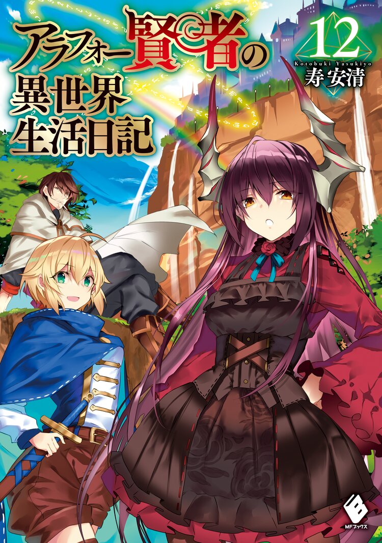 アラフォー賢者の異世界生活日記 12 寿安清 ジョンディー キミラノ アラフォー賢者の異世界生活日記 12 寿安清 ジョンディー キミラノ