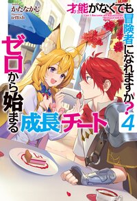 才能がなくても冒険者になれますか？ ゼロから始まる『成長』チート ４