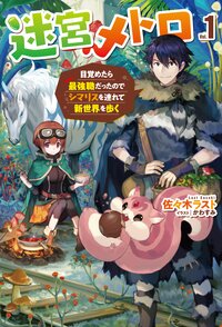 迷宮メトロ 目覚めたら最強職だったのでシマリスを連れて新世界を歩く １