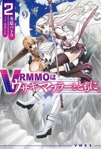 ＶＲＭＭＯはウサギマフラーとともに。 ２