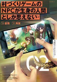 村づくりゲームのＮＰＣが生身の人間としか思えない ０２