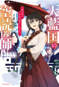 天藍国の空読み師 異世界で天気予報はじめます。 １