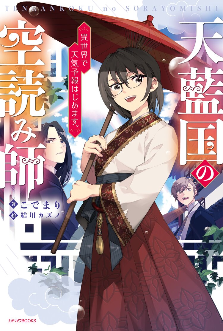 天藍国の空読み師 異世界で天気予報はじめます。 １｜こでまり, 結川カズノ｜キミラノ