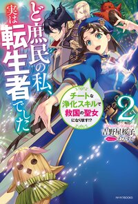 ど庶民の私、実は転生者でした ２ チートな浄化スキルで救国の聖女になります！？