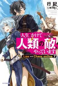 人生をかけて人類の敵、やっています Ｌａｗ　ａｎｄ　Ｃｈａｏｓ　ｏｎｌｉｎｅ　７