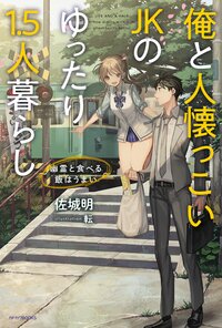 俺と人懐っこいＪＫのゆったり１．５人暮らし 幽霊と食べる飯はうまい