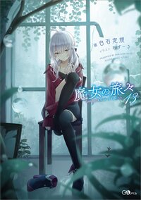 魔女の旅々 １３