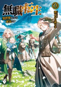 無職転生 異世界行ったら本気だす ２３