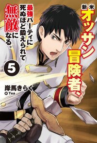 新米オッサン冒険者、最強パーティに死ぬほど鍛えられて無敵になる。 ５