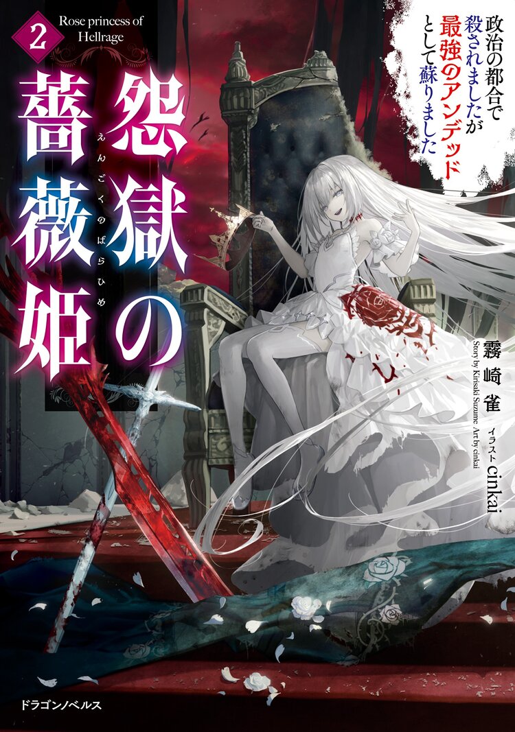 怨獄の薔薇姫 政治の都合で殺されましたが最強のアンデッドとして蘇りました 2 霧崎雀 Cinkai キミラノ 怨獄の薔薇姫 政治の都合で殺されましたが最強のアンデッドとして蘇りました 2 霧崎雀 Cinkai キミラノ