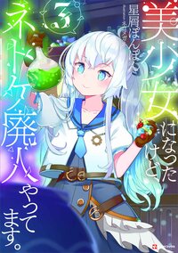美少女になったけど、ネトゲ廃人やってます。 ３