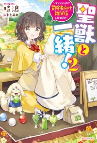 聖獣と一緒！ ２ ダンジョン内で冒険者向け雑貨店はじめます