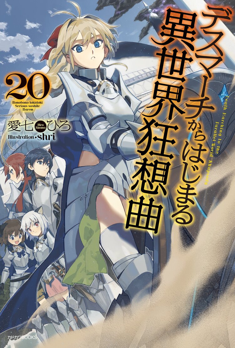 デスマーチからはじまる異世界狂想曲 20 愛七ひろ Shri キミラノ デスマーチからはじまる異世界狂想曲 20 愛七ひろ Shri キミラノ