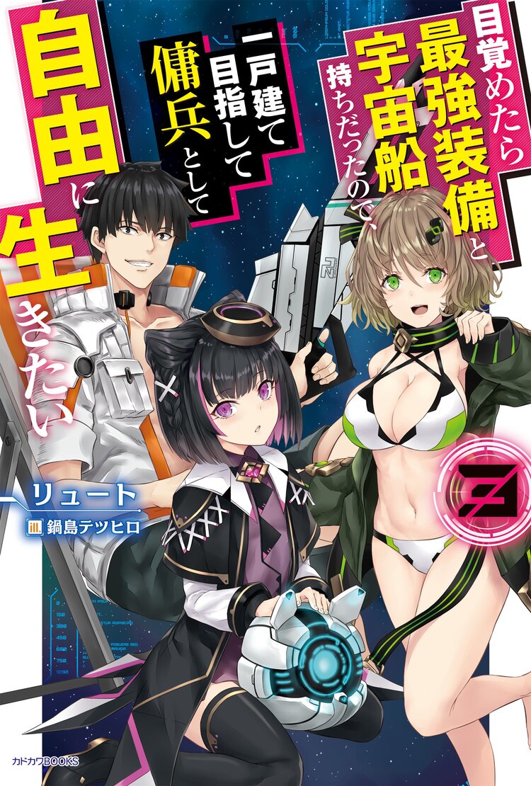 目覚めたら最強装備と宇宙船持ちだったので、一戸建て目指して傭兵として自由に生きたい