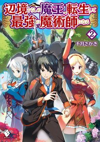 辺境ぐらしの魔王、転生して最強の魔術師になる ２