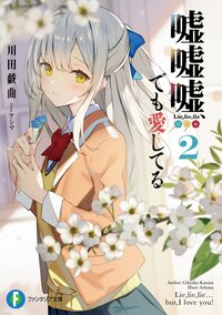 嘘嘘嘘 でも愛してる 2 川田戯曲 アシマ キミラノ