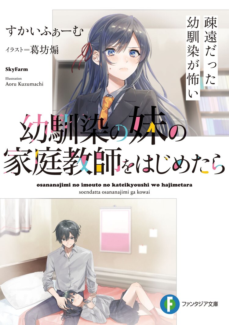 幼馴染の妹の家庭教師をはじめたら 疎遠だった幼馴染が怖い すかいふぁーむ 葛坊 煽 キミラノ