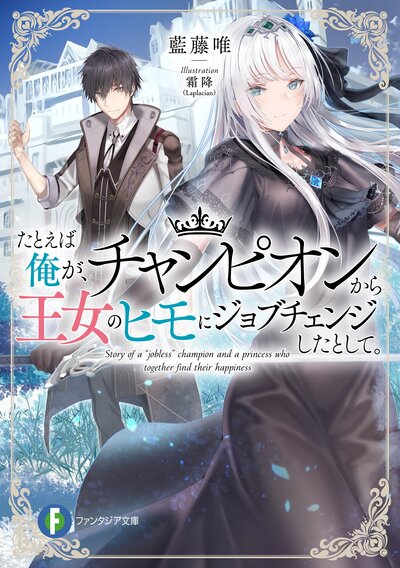 たとえば俺が チャンピオンから王女のヒモにジョブチェンジしたとして 増量試し読み 藍藤 唯 スペシャル試し読み キミラノ