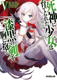 死神に育てられた少女は漆黒の剣を胸に抱く 5 彩峰舞人 シエラ キミラノ 死神に育てられた少女は漆黒の剣を胸に抱く 5 彩峰舞人 シエラ キミラノ