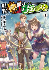 射程極振り弓おじさん １