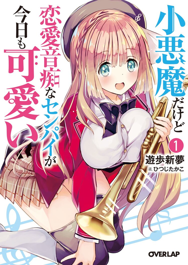 小悪魔だけど恋愛音痴なセンパイが今日も可愛い 1 遊歩新夢 ひつじたかこ キミラノ