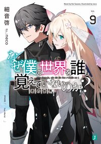 なぜ僕の世界を誰も覚えていないのか？ ９ 君の世界