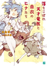 落ちこぼれ天才竜医と白衣のヒナたち