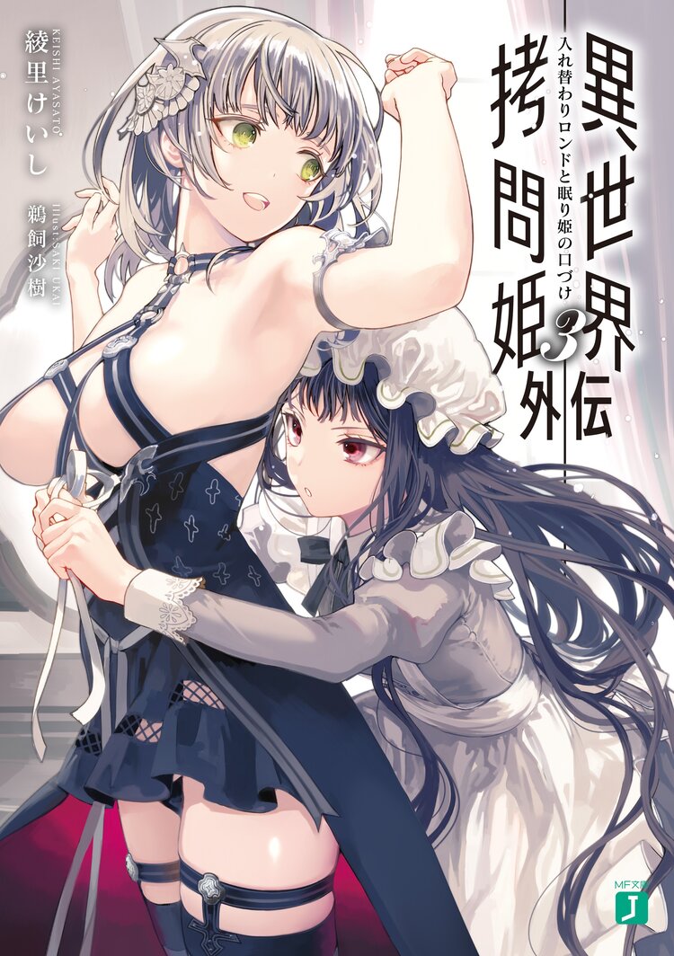 異世界拷問姫外伝3 入れ替わりロンドと眠り姫の口づけ 綾里けいし 鵜飼沙樹 キミラノ 異世界拷問姫外伝3 入れ替わりロンドと眠り姫の口づけ 綾里けいし 鵜飼沙樹 キミラノ