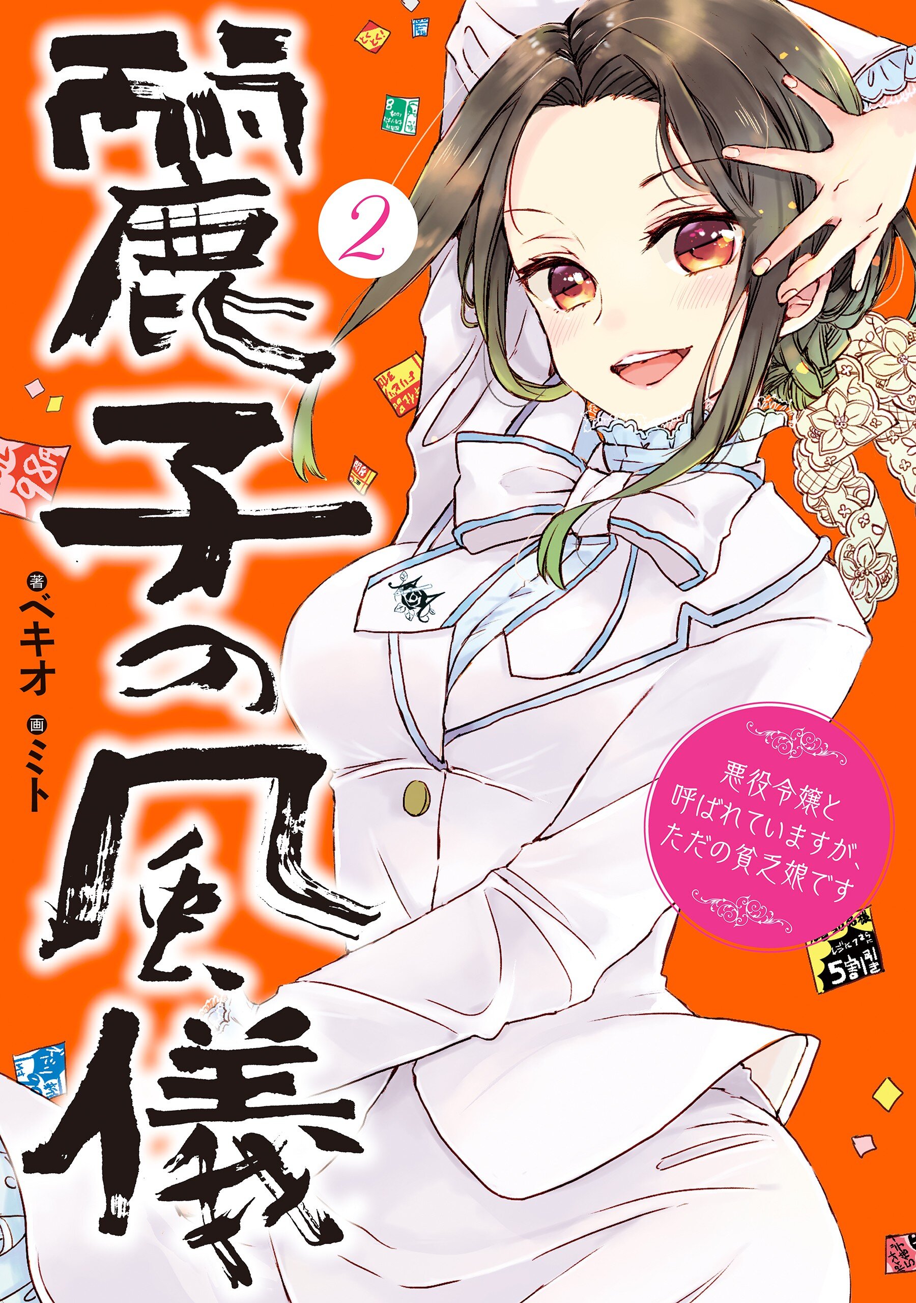 麗子の風儀 悪役令嬢と呼ばれていますが ただの貧乏娘です ２ ベキオ ミト キミラノ