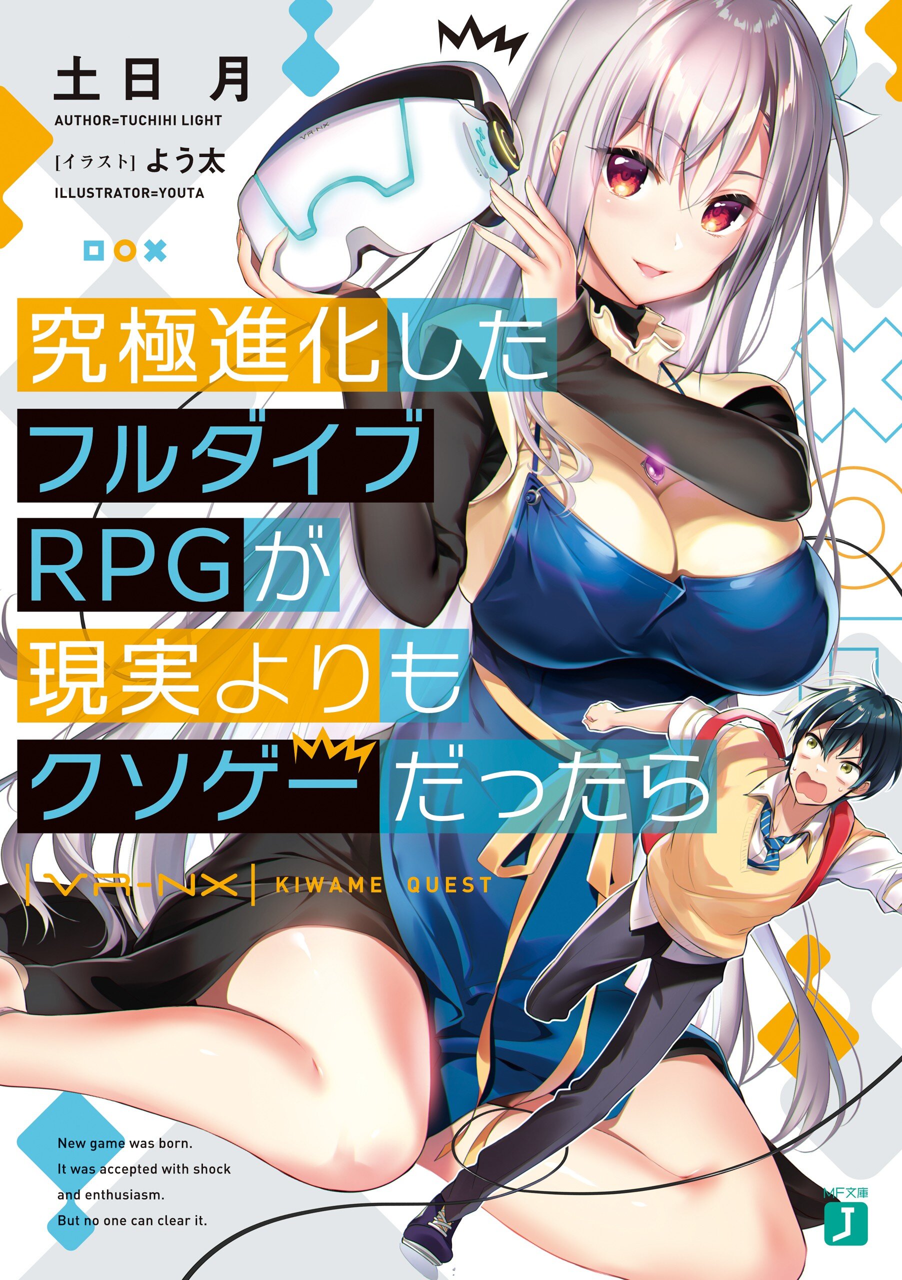 究極進化したフルダイブｒｐｇが現実よりもクソゲーだったら 土日月 よう太 キミラノ