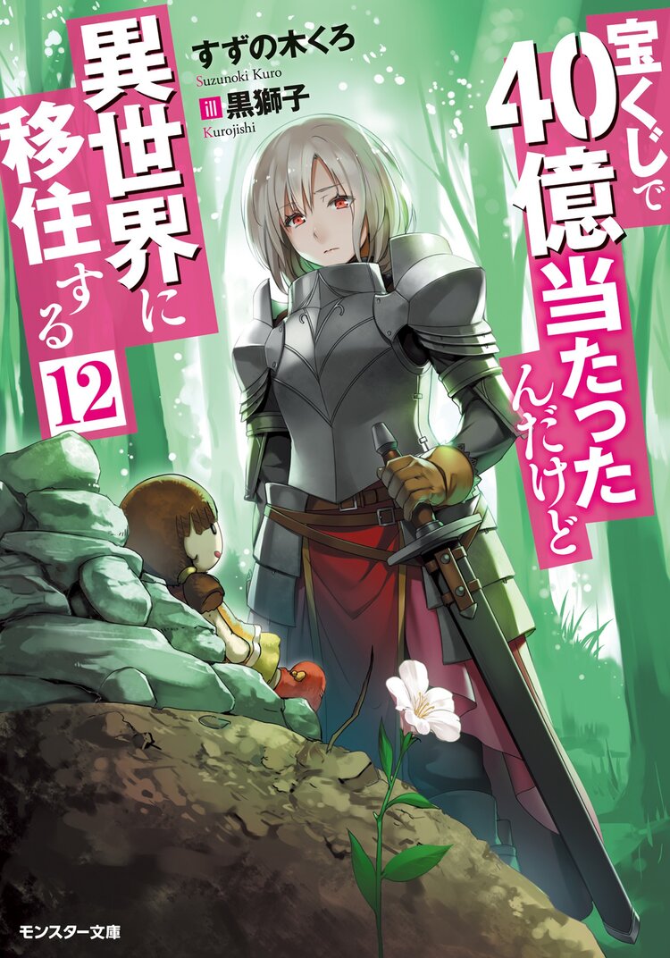 宝くじで40億当たったんだけど異世界に移住する 12 すずの木くろ 黒獅子 キミラノ