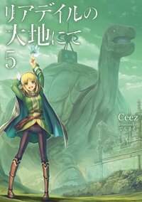 リアデイルの大地にて ５