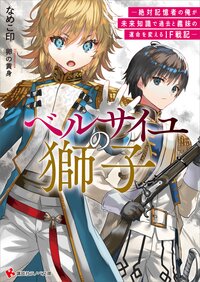 ベルサイユの獅子 絶対記憶者の俺が未来知識で過去と義妹の運命を変えるＩＦ戦記
